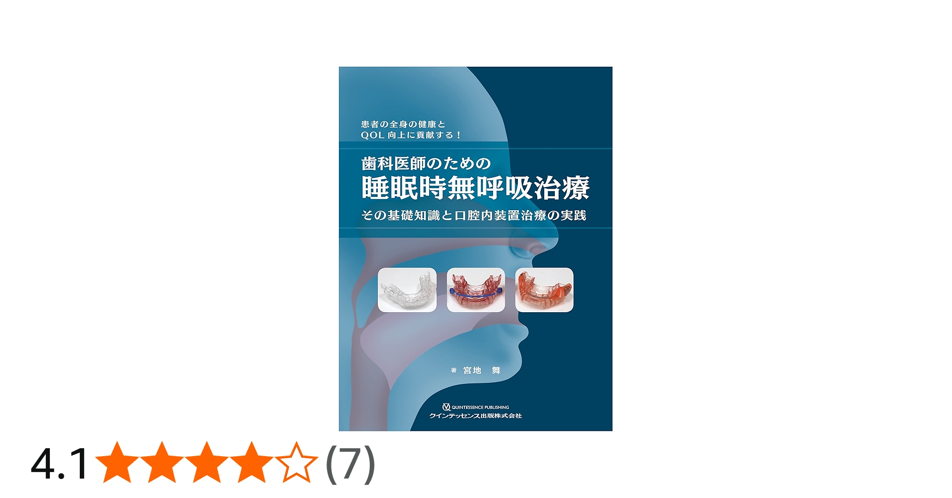 歯科医師のための睡眠時無呼吸治療 | 宮地 舞 |本 | 通販 | Amazon