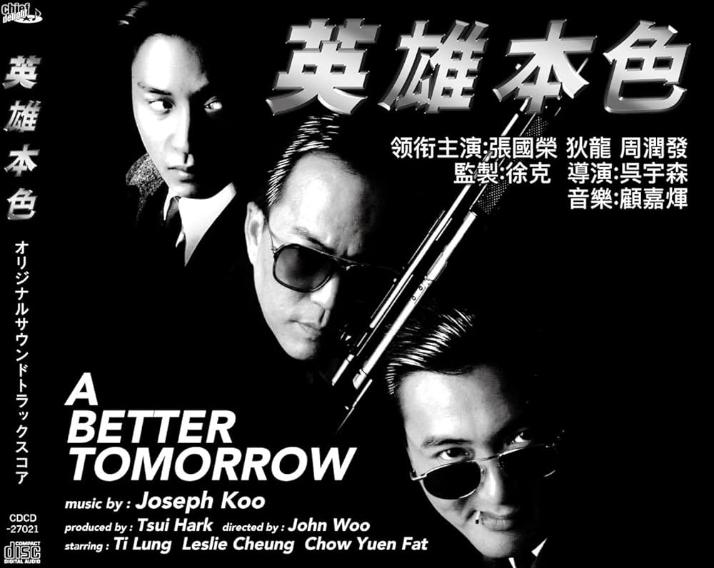 Amazon.co.jp: 「英雄本色」オリジナル・サウンド・トラック&スコア