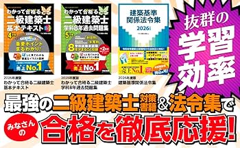 2026年度版 わかって合格 (うか)る二級建築士 基本テキスト