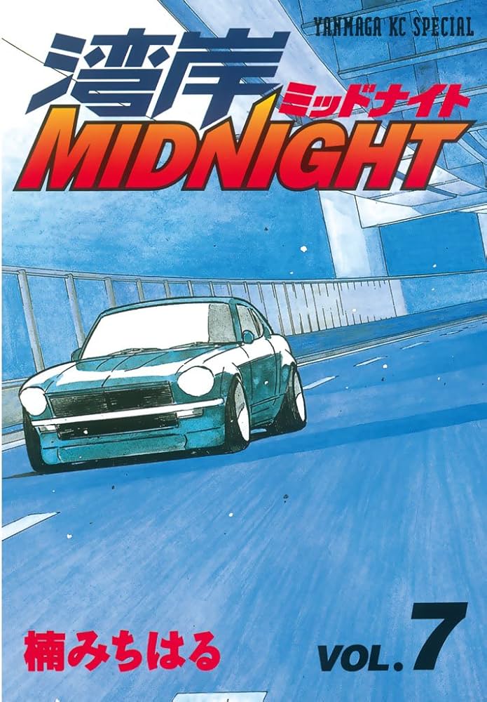 Amazon.co.jp: 湾岸MIDNIGHT（7） (ヤングマガジンコミックス) eBook
