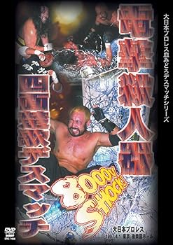 Amazon.co.jp: 大日本プロレス血みどろデスマッチ復刻シリーズ 電撃