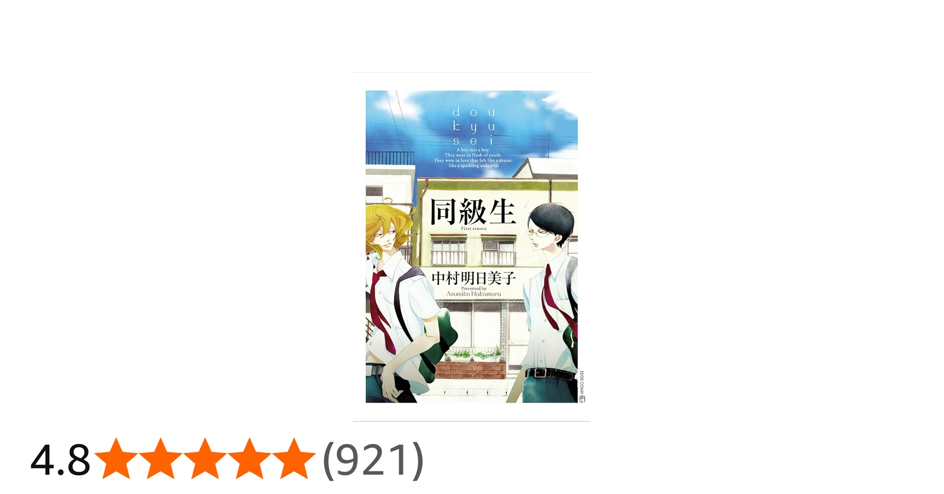 同級生 (EDGE COMIX) | 中村 明日美子 |本 | 通販 | Amazon
