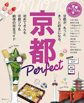 京都パーフェクト本 (昭文社ムック) | 昭文社 旅行ガイドブック 編集部