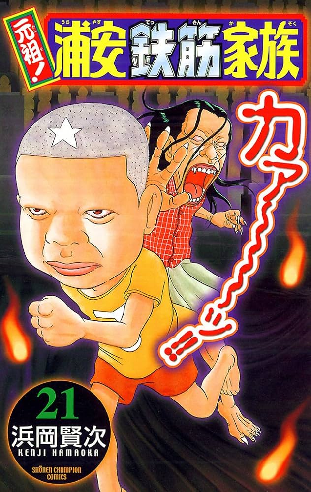 Amazon.co.jp: 元祖！ 浦安鉄筋家族 21 (少年チャンピオン・コミックス