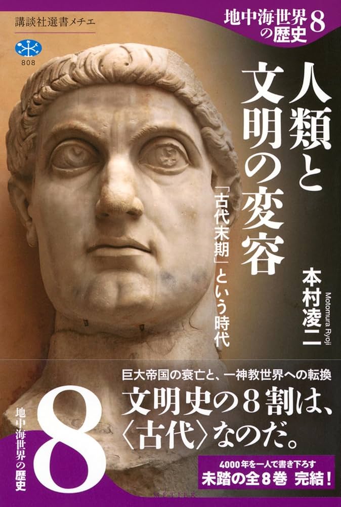 地中海世界の歴史8 人類と文明の変容 「古代末期」という時代 (講談社