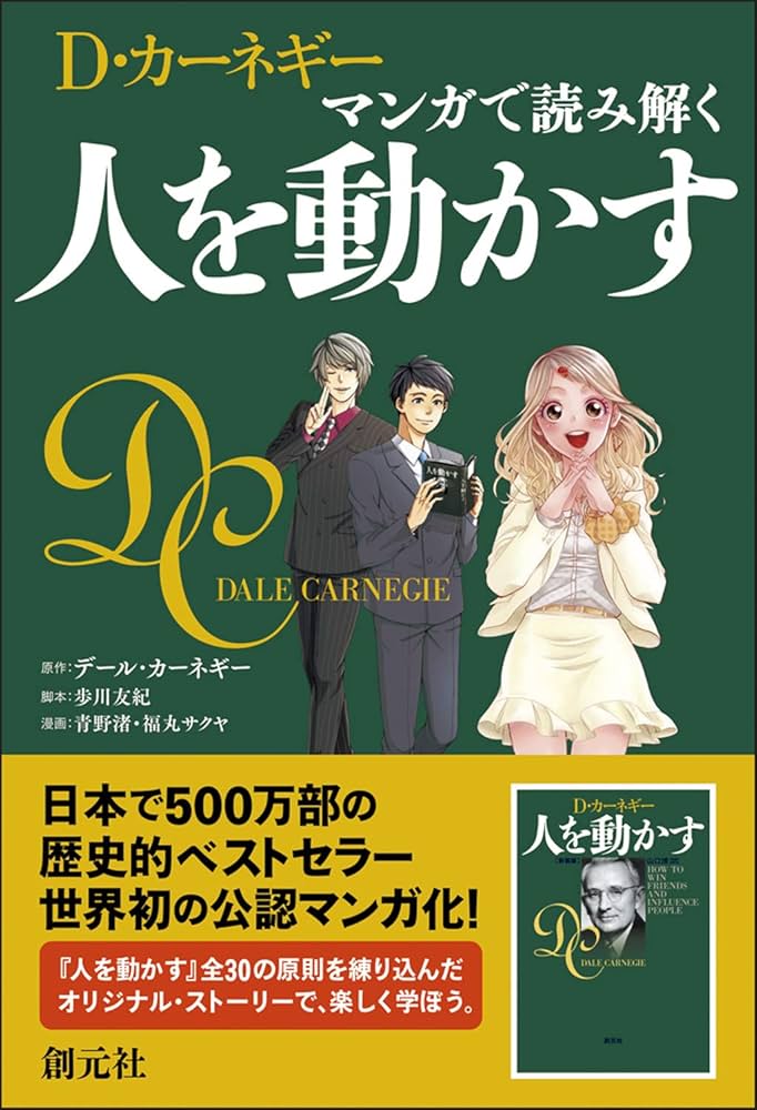 マンガで読み解く 人を動かす | D・カーネギー |本 | 通販 | Amazon