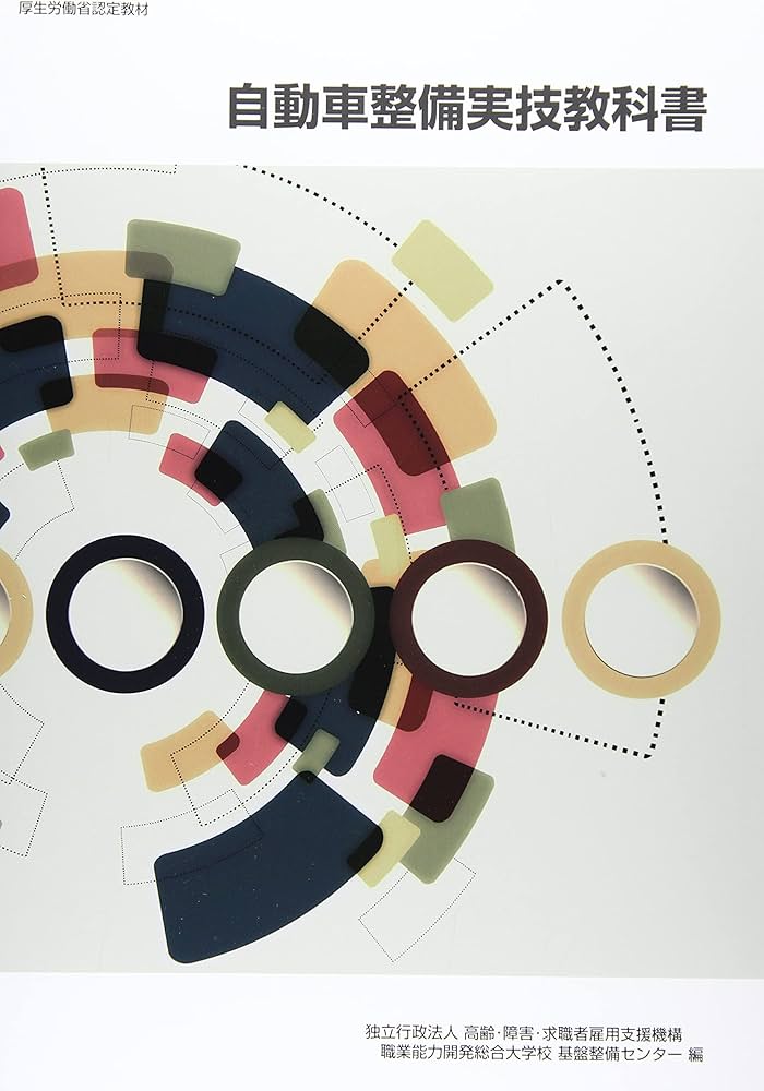 自動車整備実技教科書 (厚生労働省認定教材) | 職業能力開発総合大学校