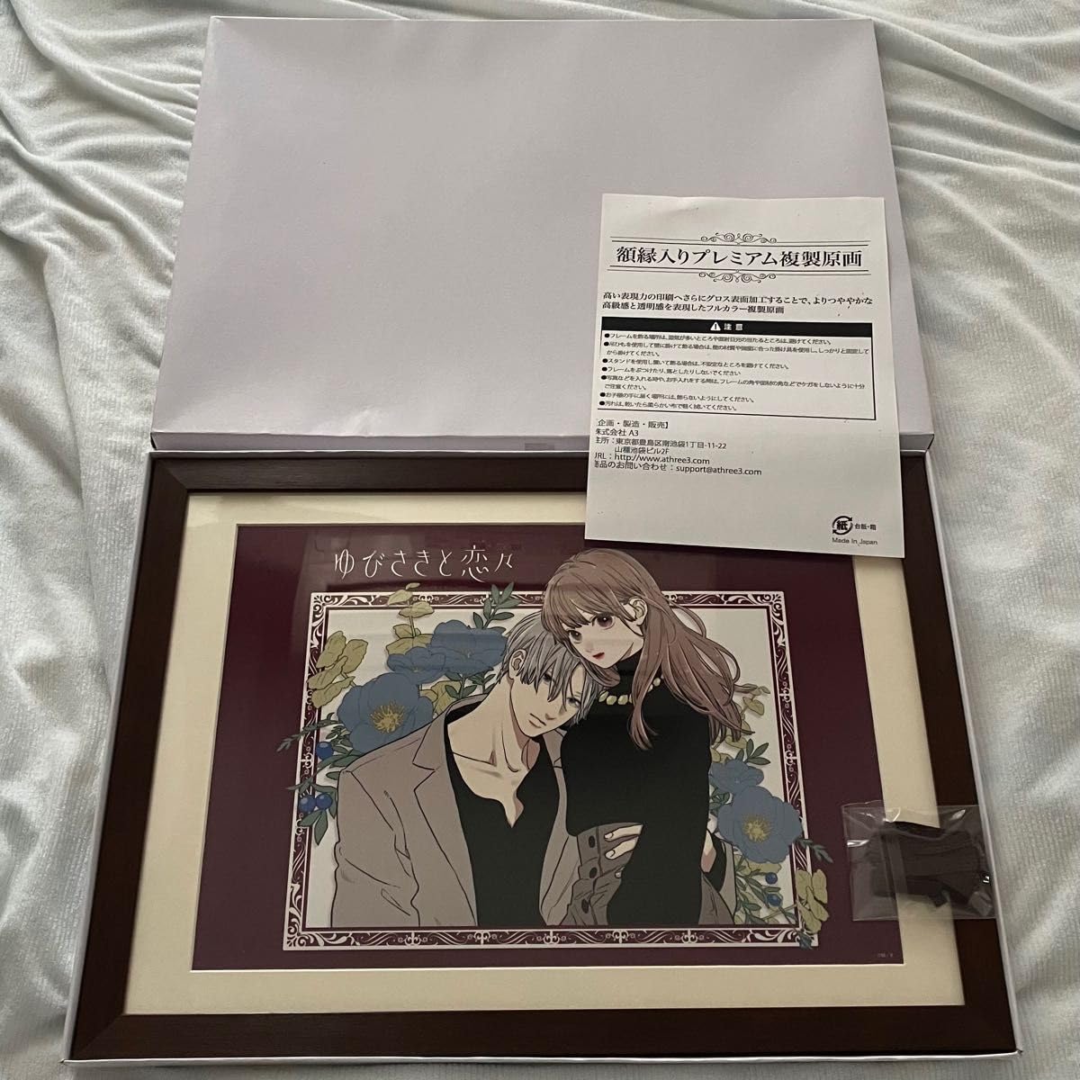 ゆびさきと恋々 額縁入りプレミアム複製原画 eeoくじ ゆびさきと恋々