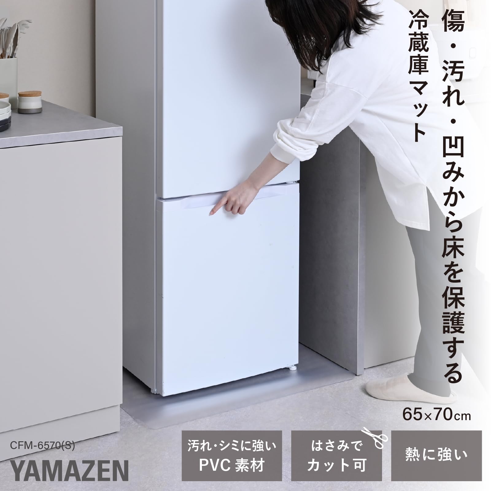 Amazon.co.jp: 山善(YAMAZEN) 冷蔵庫マット 傷防止 マット クリア 幅65