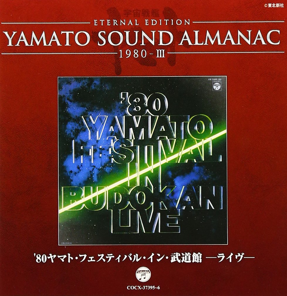 Amazon.co.jp: YAMATO SOUND ALMANAC 1980-III「ヤマト