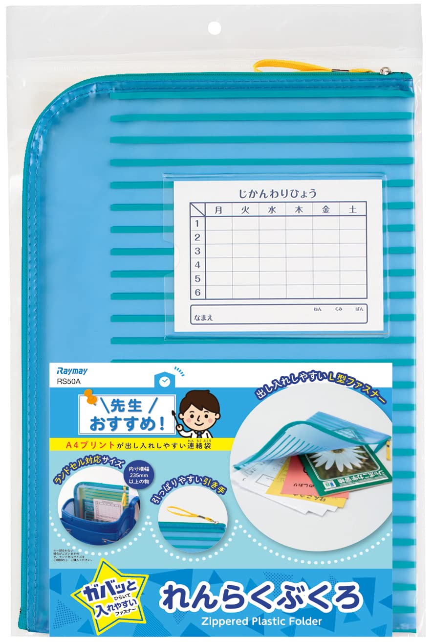 Amazon | レイメイ藤井 先生オススメ 連絡袋 ブルー RS50A | 学校用袋