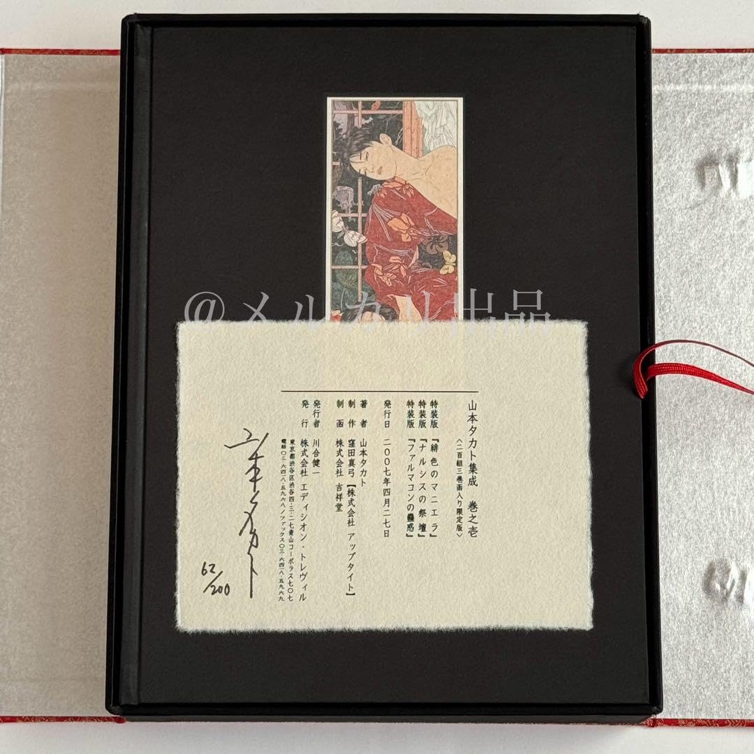 ト*前様 山本タカト 集成 巻之壱 豪華愛蔵版 3冊セット