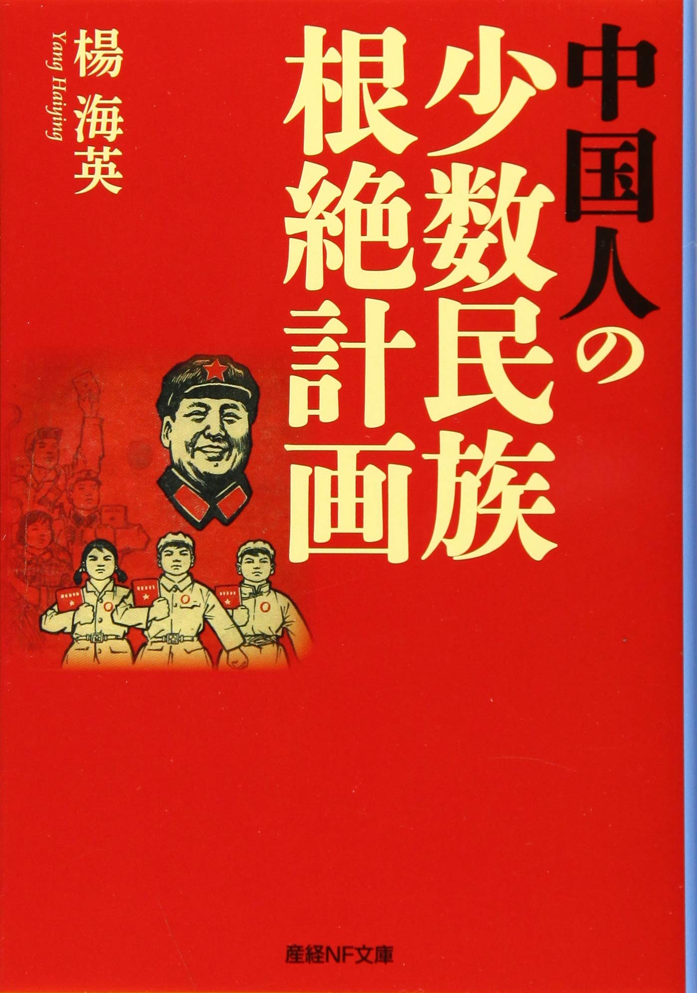 中国人の少数民族根絶計画 (産経NF文庫) | 楊 海英 |本 | 通販 | Amazon