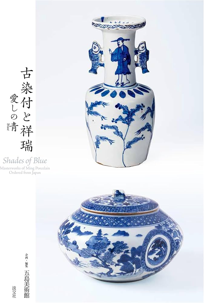 Amazon.co.jp: 古染付と祥瑞 -愛しの青(blue)- : 五島美術館: 本