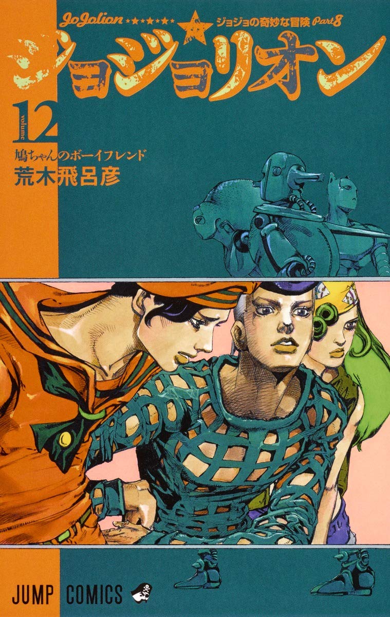 ジョジョリオン 12 (ジャンプコミックス) | 荒木 飛呂彦 |本 | 通販