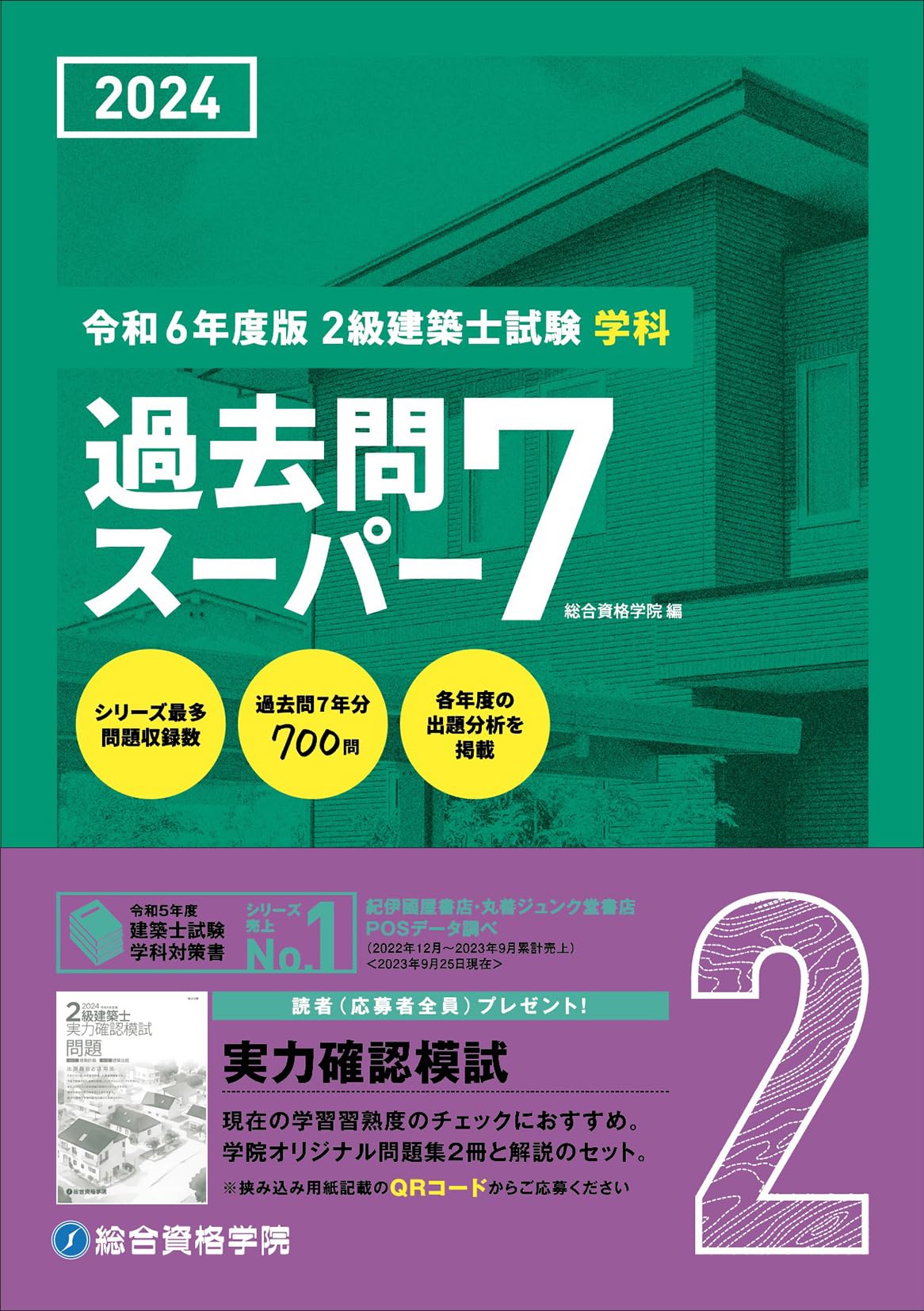 Amazon.co.jp: 令和6年度版（2024年度版） 2級建築士試験 学科 過去問