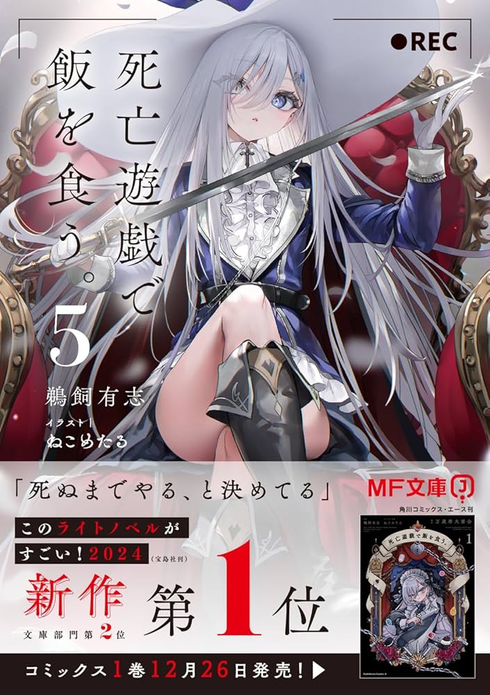 Amazon.co.jp: 死亡遊戯で飯を食う。5 (MF文庫J) : 鵜飼 有志, ねこめ