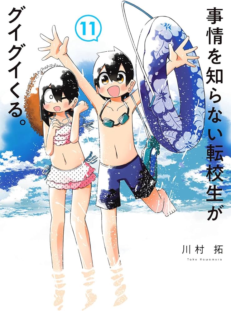 事情を知らない転校生がグイグイくる。(11) (ガンガンコミックス JOKER