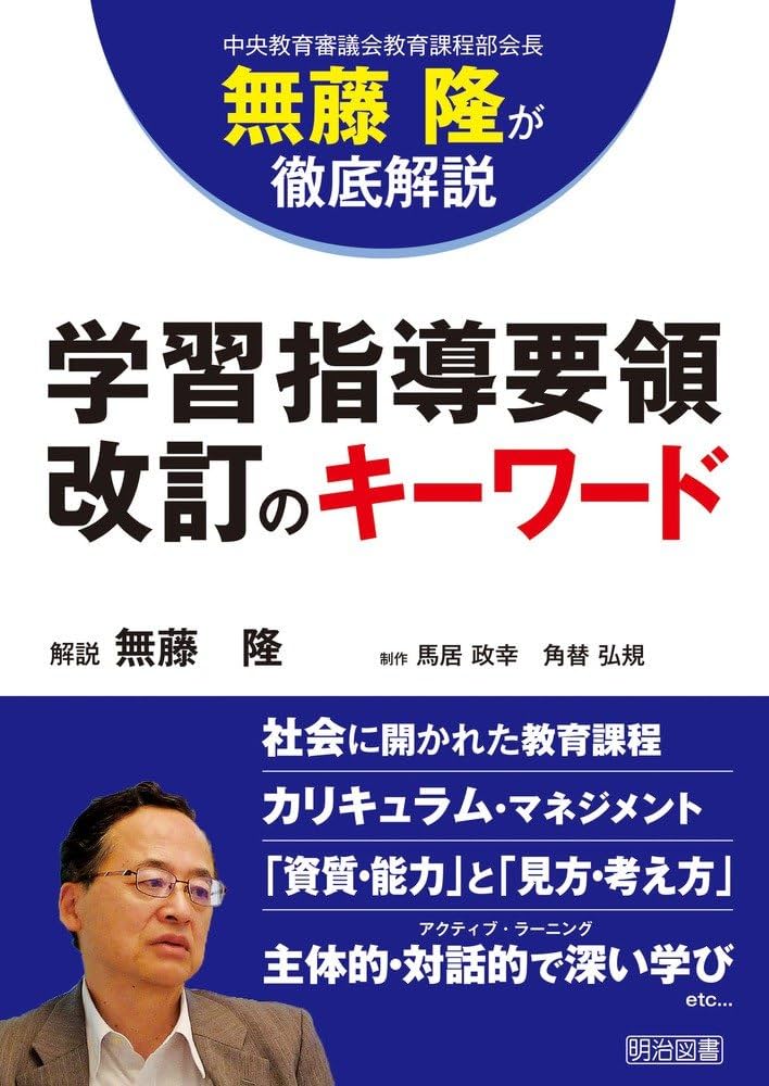 無藤 隆が徹底解説 学習指導要領改訂のキーワード | 無藤 隆, 馬居