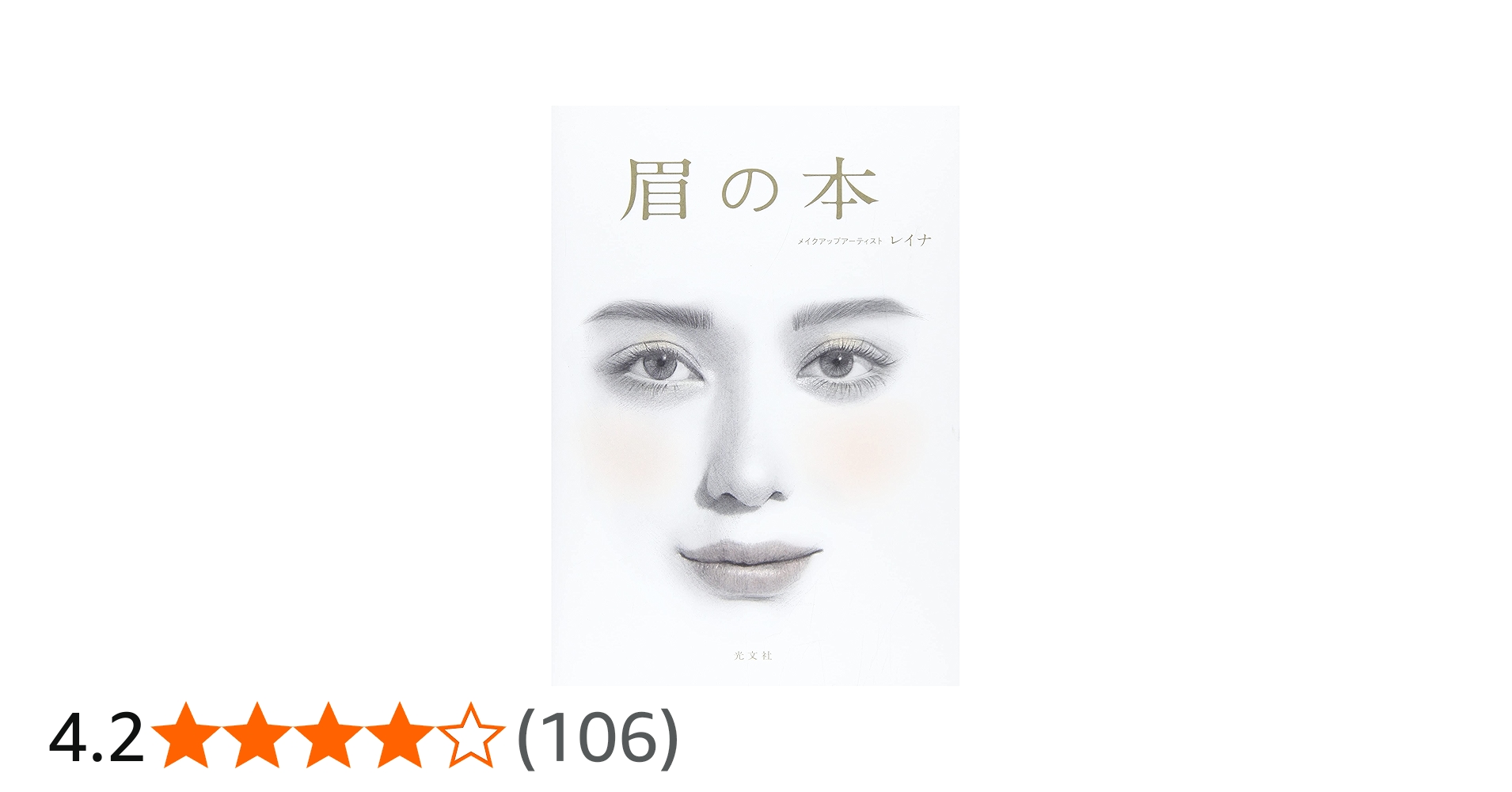 眉の本 | レイナ, 目黒ケイ |本 | 通販 | Amazon
