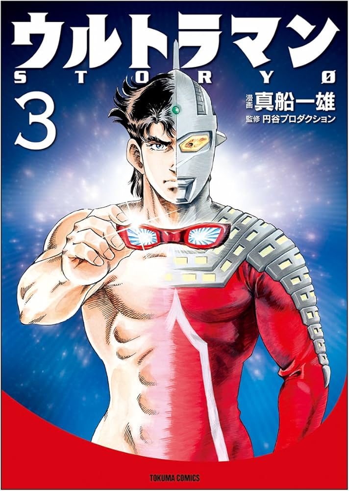 Amazon.co.jp: ウルトラマン STORY0 3 (トクマコミックス) : 真船一雄