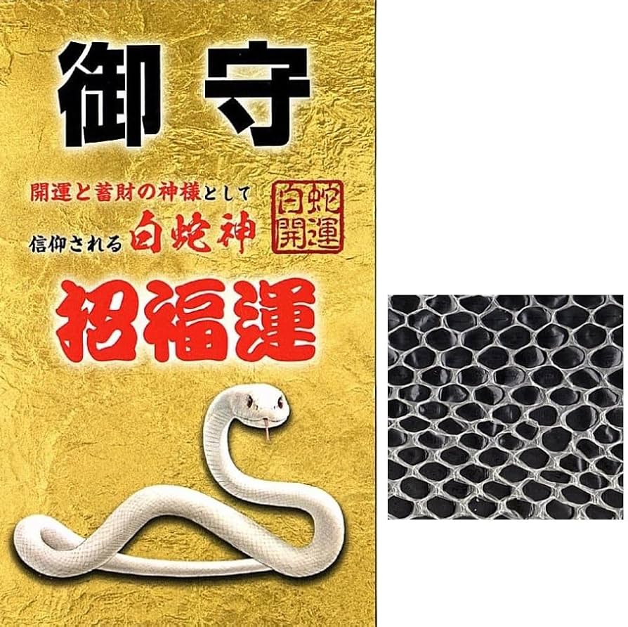 Amazon.co.jp: 【神社祈願】白蛇 抜け殻 御守り 神社 白ヘビ カード