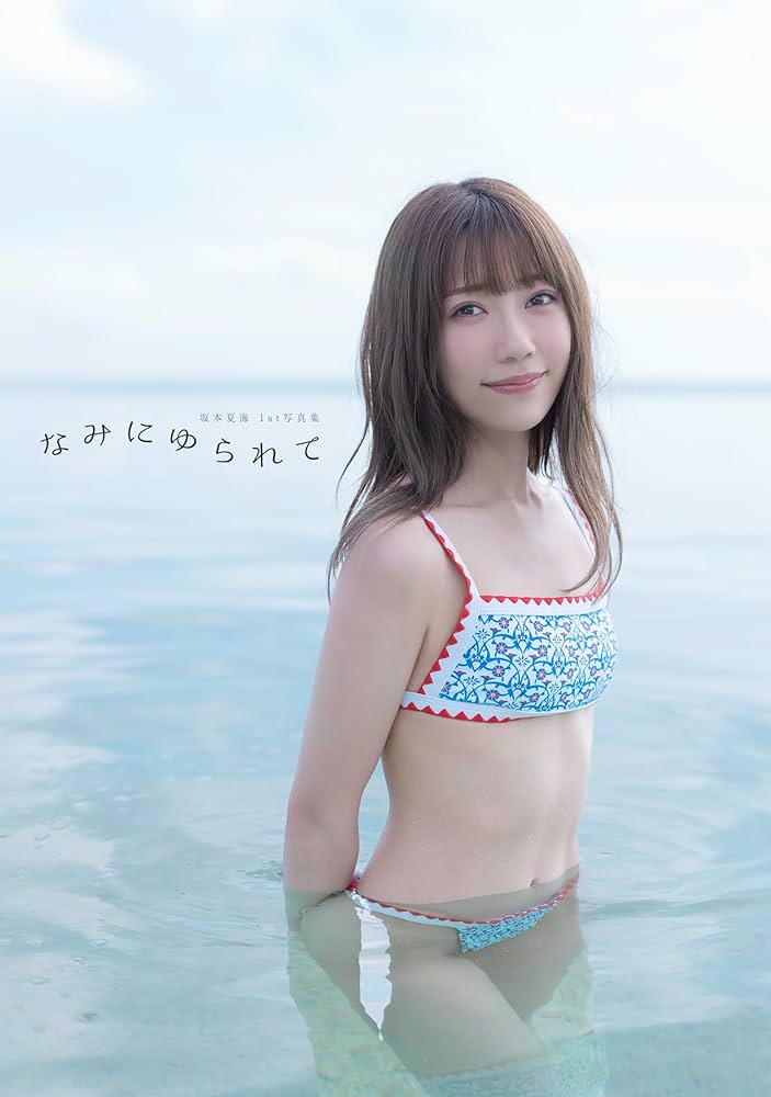 Amazon.co.jp: 坂本夏海1st写真集「なみにゆられて」 : 須藤未悠: 本