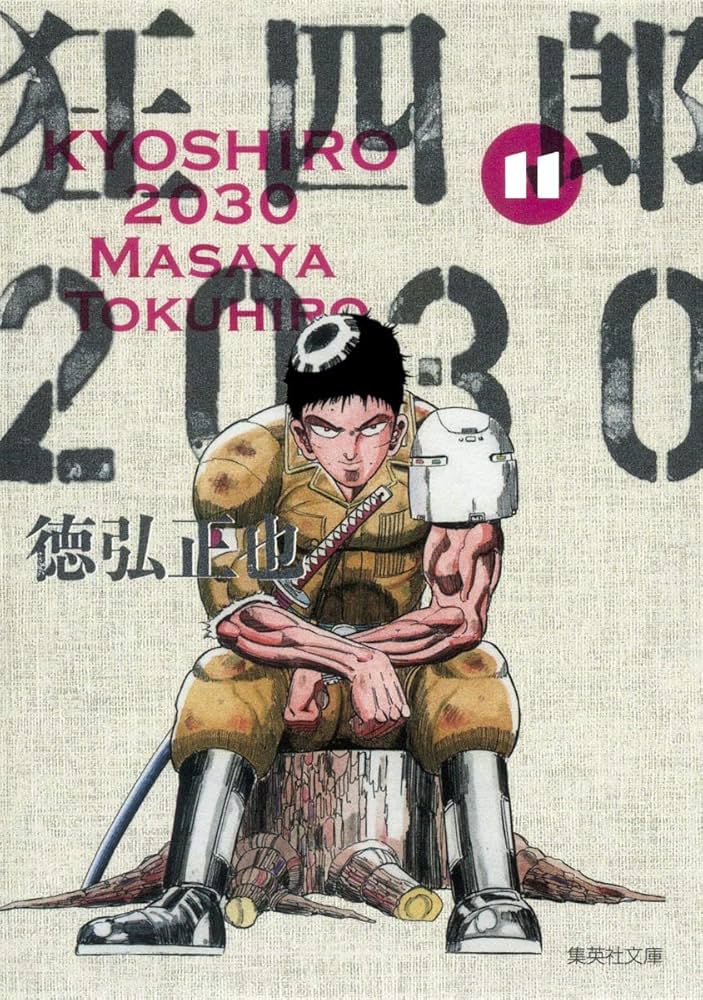 狂四郎2030 11 (集英社文庫(コミック版)) | 徳弘 正也 |本 | 通販 | Amazon