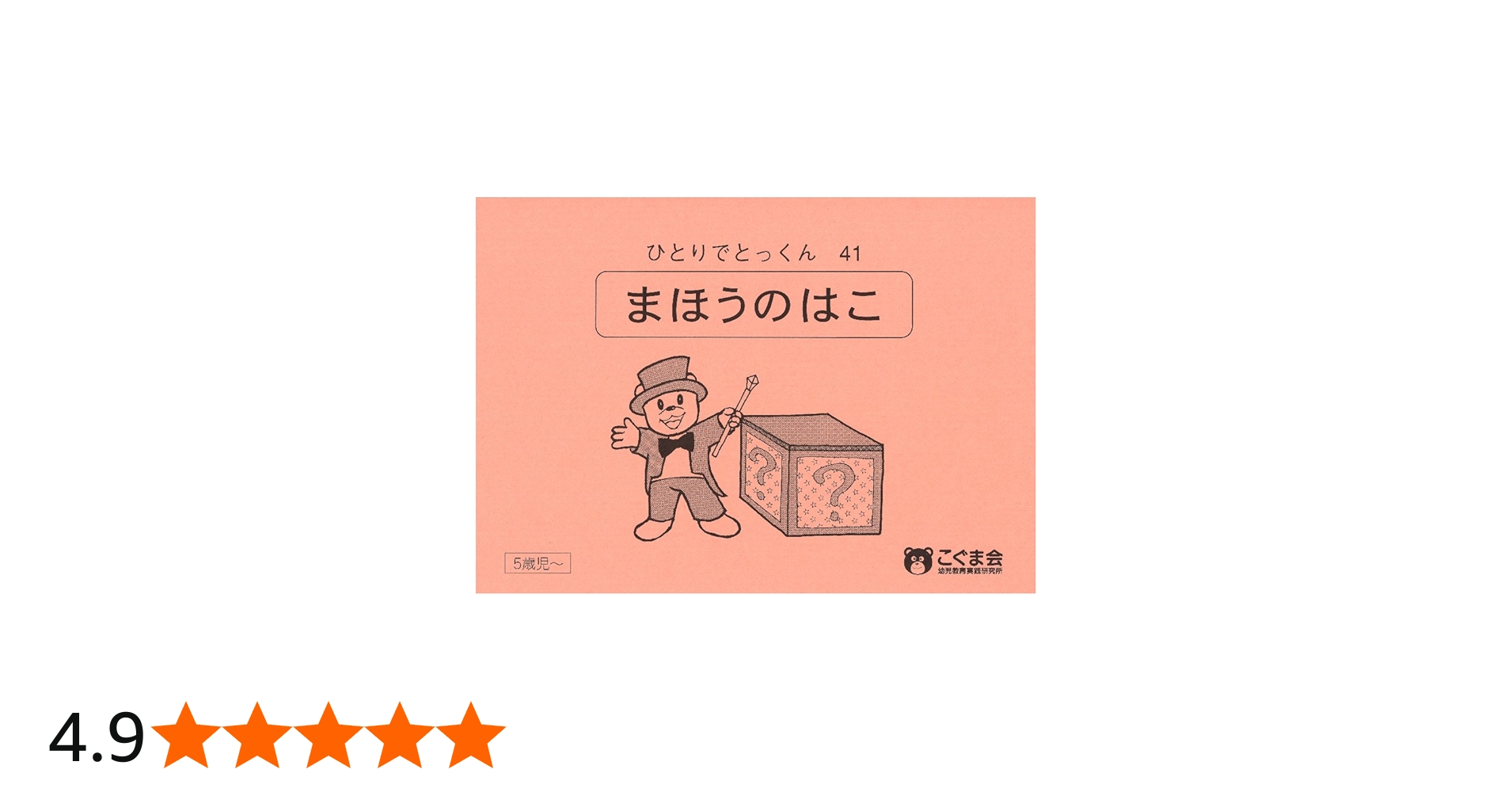 ひとりでとっくん41 魔法の箱 | こぐま会 |本 | 通販 | Amazon