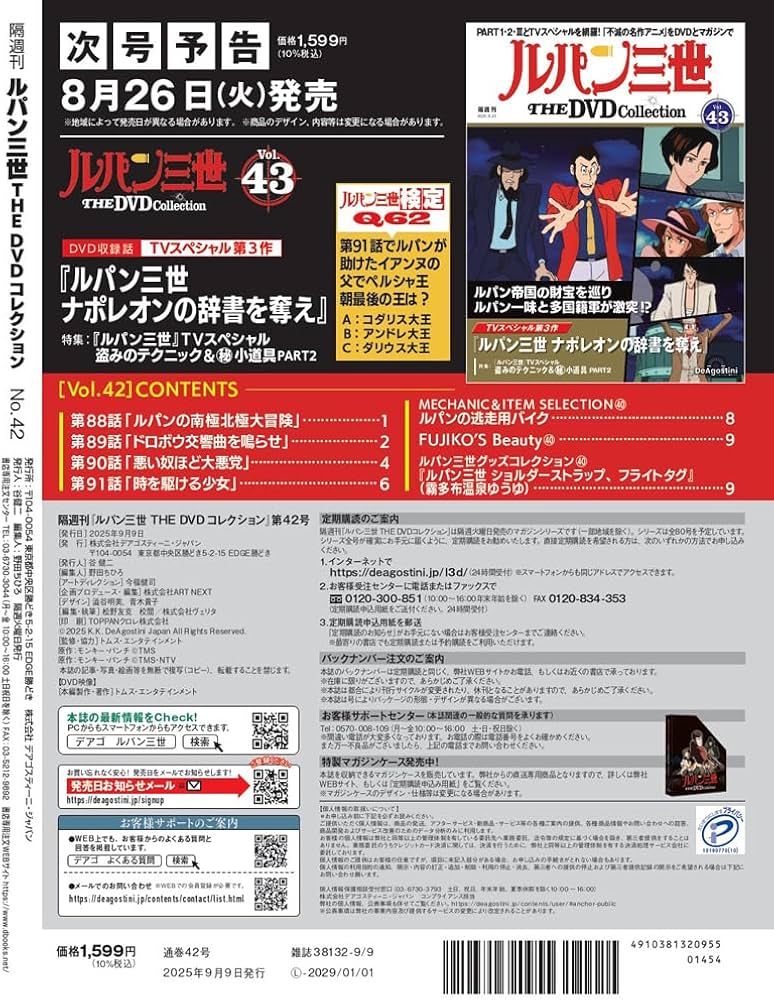 ルパン三世 THE DVDコレクション 第42号(ルパン三世 PART2 第88話～第