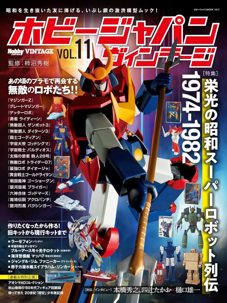 ホビージャパンヴィンテージ VOL.11 (HOBBY JAPAN MOOK) | ホビー
