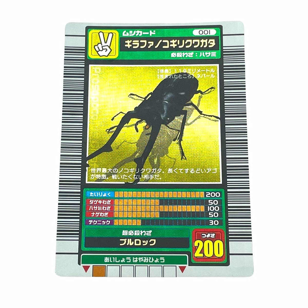 ムシキング ギラファノコギリクワガタ 2003 SPRING 春 バーコードキラ