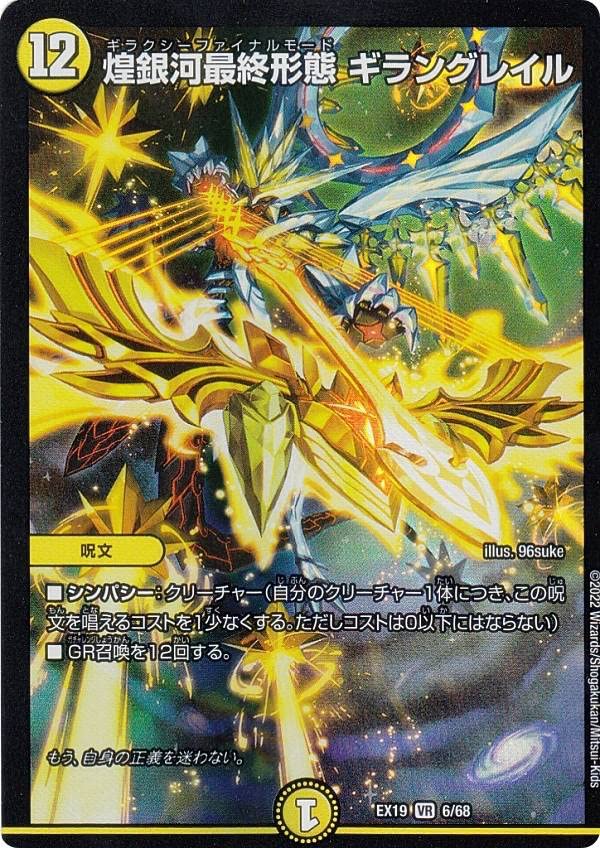 Amazon.co.jp: デュエルマスターズ DMEX19 6/68 煌銀河最終形態 ギラン