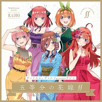 Amazon | ヴァイスシュヴァルツpresentsラジオ「五等分の花嫁