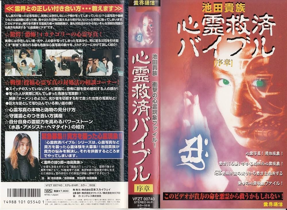 Amazon.co.jp: 池田貴族・心霊救済バイブル [VHS] : 池田貴族, 池田