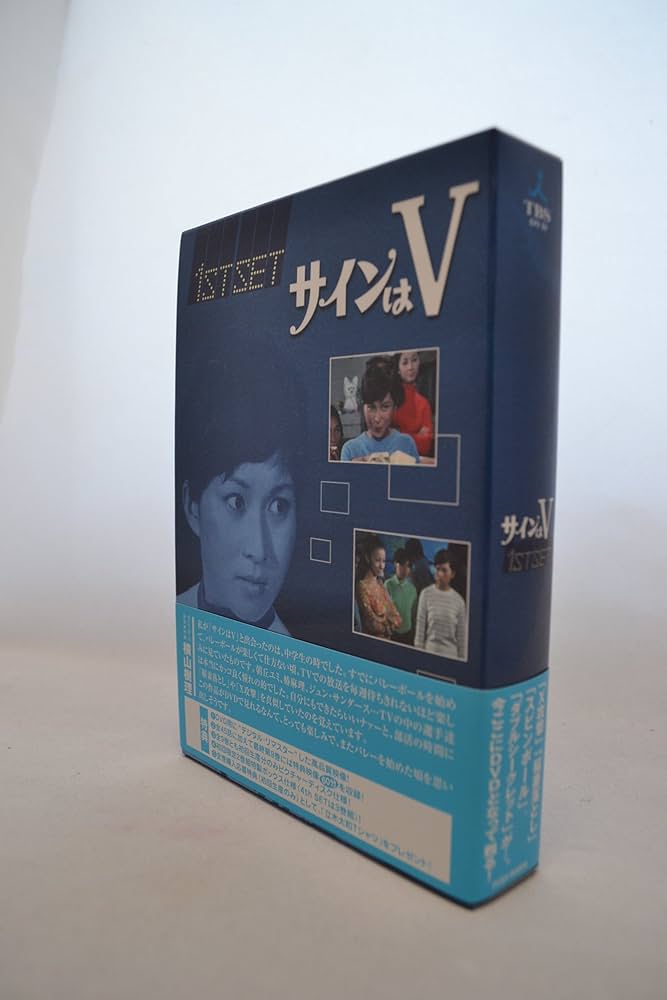 Amazon.co.jp: サインはV 1ST SET [DVD] : 岡田可愛, 中山麻理, 小山