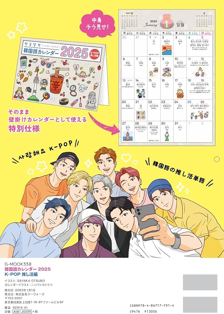 韓国語カレンダー2025 K-POP推し活編 (G-MOOK) | SAYAKA OTSUBO