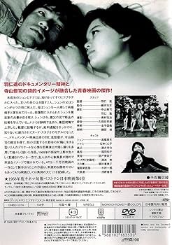 Amazon.co.jp: 初恋・地獄篇 [DVD] : 高橋章夫, 石井くに子, 羽仁進: DVD
