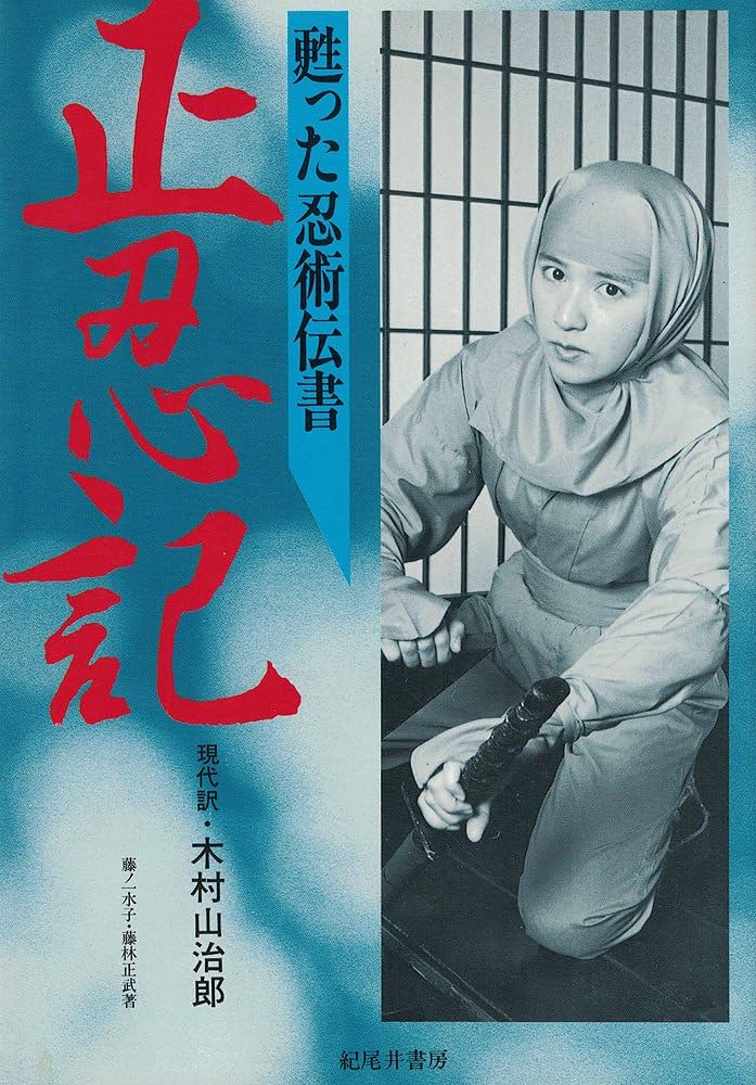 正忍記: 甦った忍術伝書 | 藤林 正武, 木村 山治郎 |本 | 通販 | Amazon