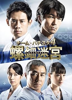 Amazon.co.jp: チーム・バチスタ4 螺鈿迷宮 DVD-BOX : 伊藤淳史, 仲村