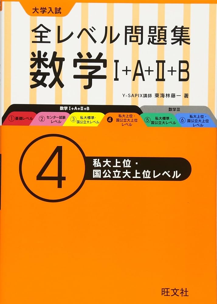 大学入試 全レベル問題集 数学I+A+II+B 4私大上位・国公立大上位レベル