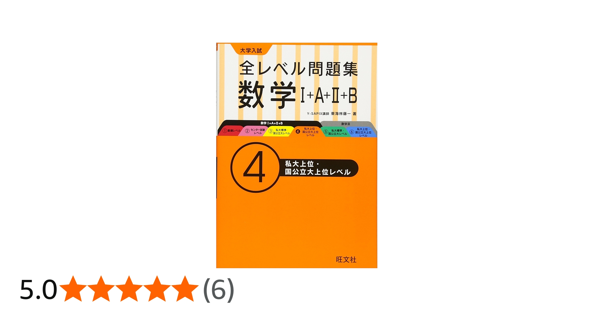 大学入試 全レベル問題集 数学I+A+II+B 4私大上位・国公立大上位レベル