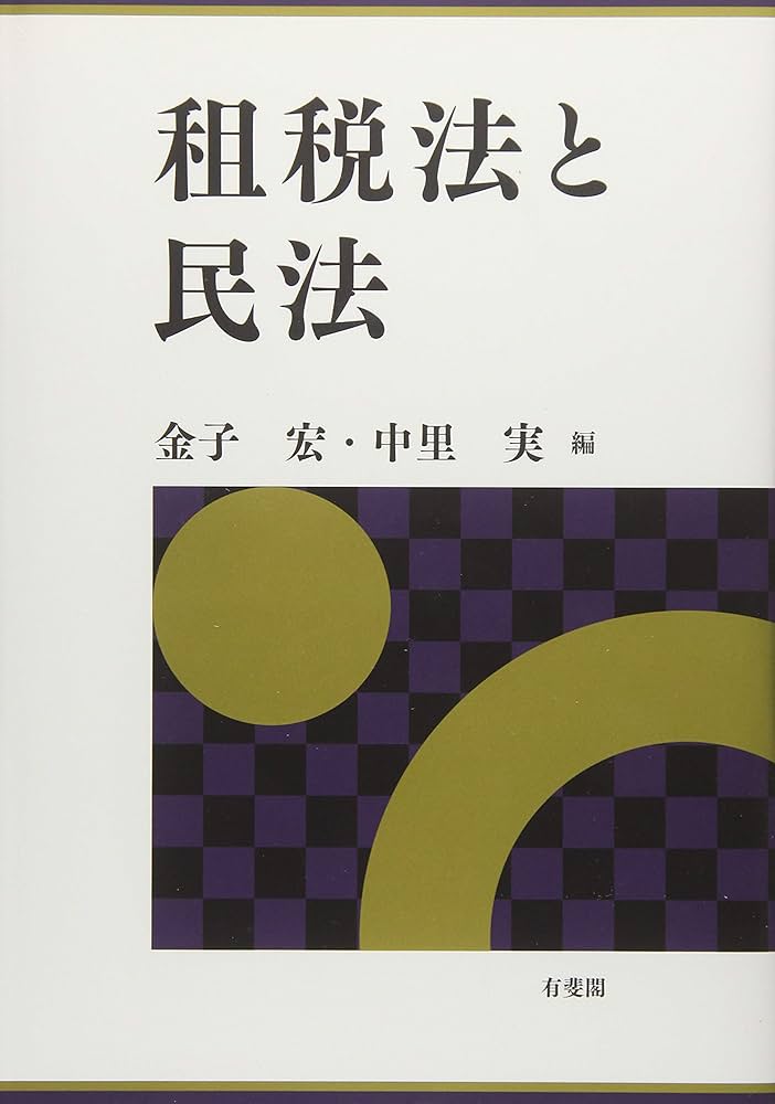租税法と民法 | 金子 宏, 中里 実 |本 | 通販 | Amazon