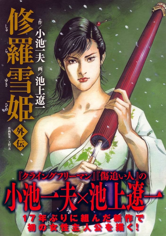 修羅雪姫・外伝 (キングシリーズ) | 小池 一夫, 池上 遼一 |本 | 通販