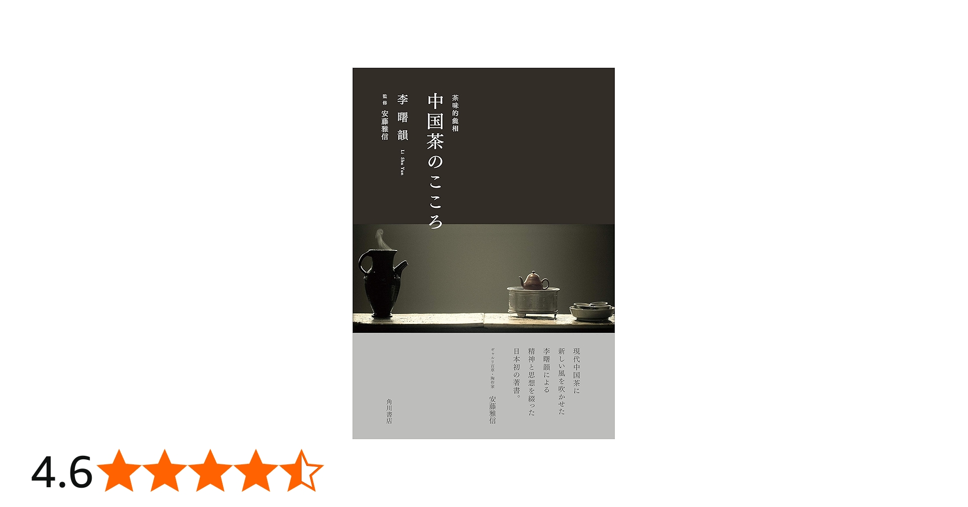 Amazon.co.jp: 中国茶のこころ 茶味的麁相 : 李 曙韻, 安藤 雅信: 本