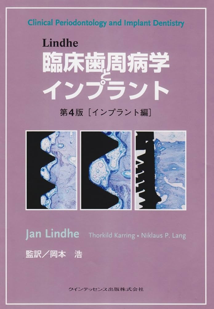Lindhe 臨床歯周病学とインプラント 第4版[インプラント編] | Jan