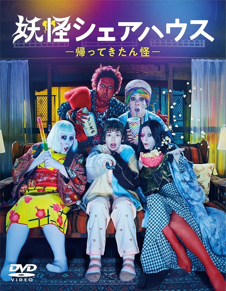 Amazon.co.jp: 妖怪シェアハウス-帰ってきたん怪- DVD-BOX : 小芝風花