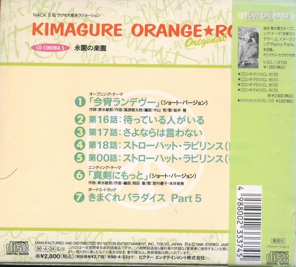 Amazon.co.jp: きまぐれオレンジ☆ロードOriginal CDシネマ5~永遠の