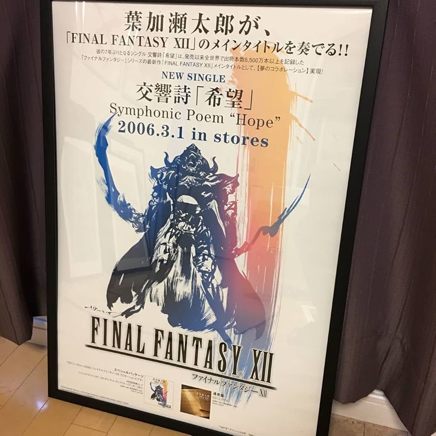 Amazon.co.jp: 交響詩【希望】ファイナルファンタジー 12 B2ポスター