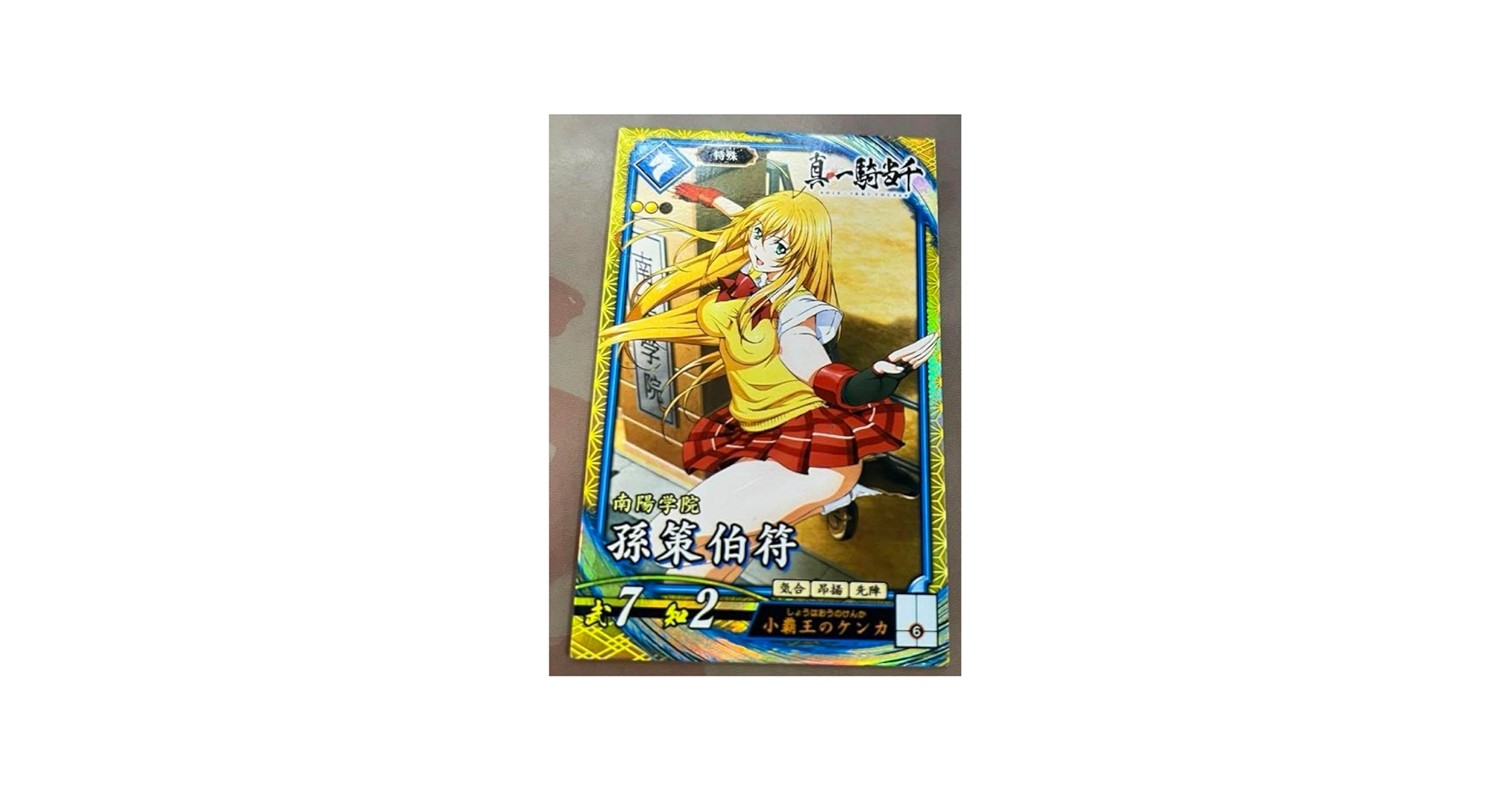 Amazon.co.jp: 英傑大戦 SR孫策伯符(真・一騎当千) : ホーム＆キッチン